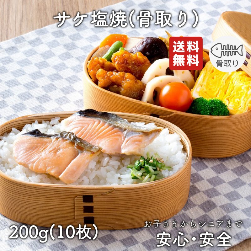 【2個以上の購入で1,000円OFF！】 骨取り 魚 さかな 骨とり 弁当 切り身 魚 骨無し 骨とり魚 骨なし 切り身 送料無料 サケ塩焼 20g 骨取り 1