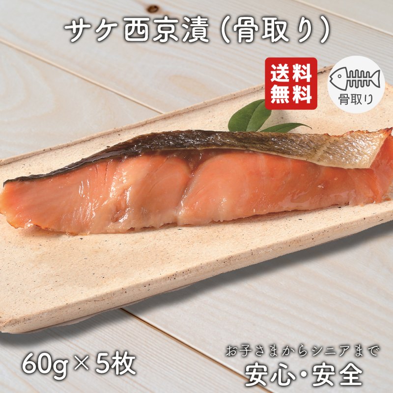 【2個以上の購入で1,000円OFF！】 骨取り 魚 さかな 骨とり 弁当 切り身 魚 骨無し 骨とり魚 骨なし 切り身 送料無料 サケ西京漬 60g 骨取り