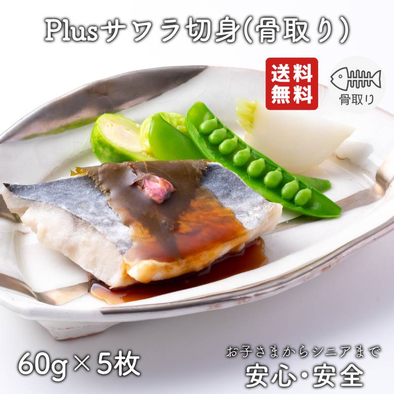 【2個以上の購入で1,000円OFF！】 骨取り 魚 さかな 骨とり 弁当 切り身 魚 骨無し 骨とり魚 骨なし 切り身 送料無料 Plusサワラ切身 60g 骨取り