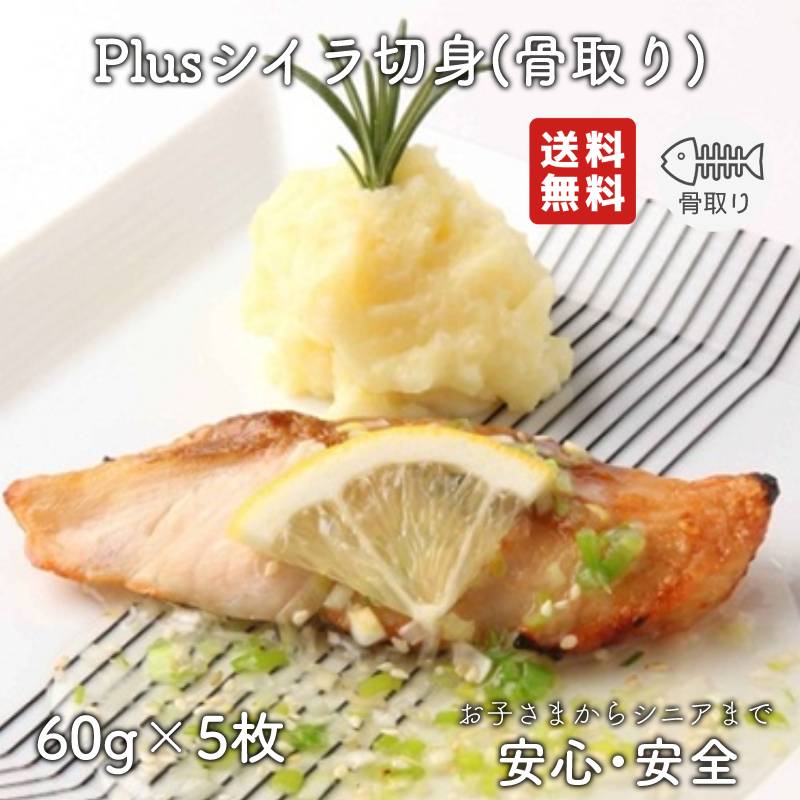 【2個以上の購入で1,000円OFF！】 骨取り 魚 さかな 骨とり 弁当 切り身 魚 骨無し 骨とり魚 骨なし 切り身 送料無料 Plusシイラ切身 60g 骨取り