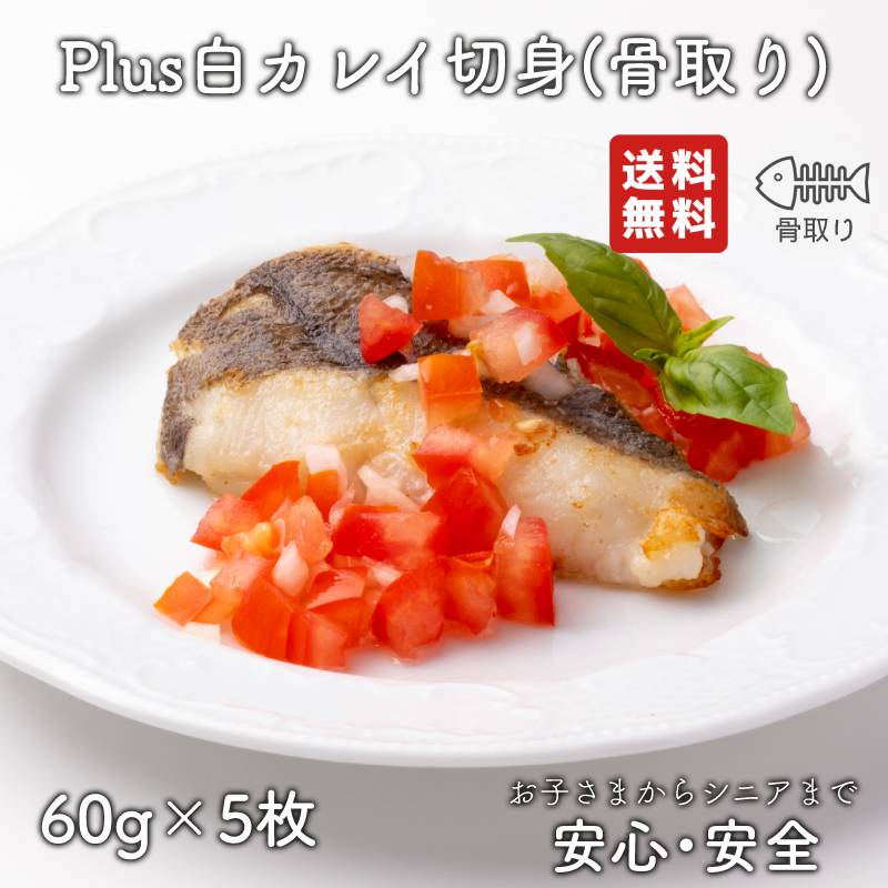 【お買い物マラソン期間中ポイント5倍】【2個以上の購入で1,000円OFF！】 骨取り 魚 さかな 骨とり 弁当 切り身 魚 骨無し 骨とり魚 骨なし 切り身 送料無料 Plus白カレイ切身 60g 骨取り