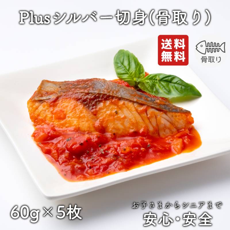 【お買い物マラソン期間中ポイント5倍】【2個以上の購入で1,000円OFF！】 骨取り 魚 さかな 骨とり 弁当 切り身 魚 骨無し 骨とり魚 骨なし 切り身 送料無料 Plusシルバー切身 60g 骨取り