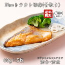 【2個以上の購入で1,000円OFF！】 骨取り 魚 さかな 骨とり 弁当 切り身 魚 骨無し 骨とり魚 骨なし 切り身 送料無料 Plusトラウト切身 60g 骨取り