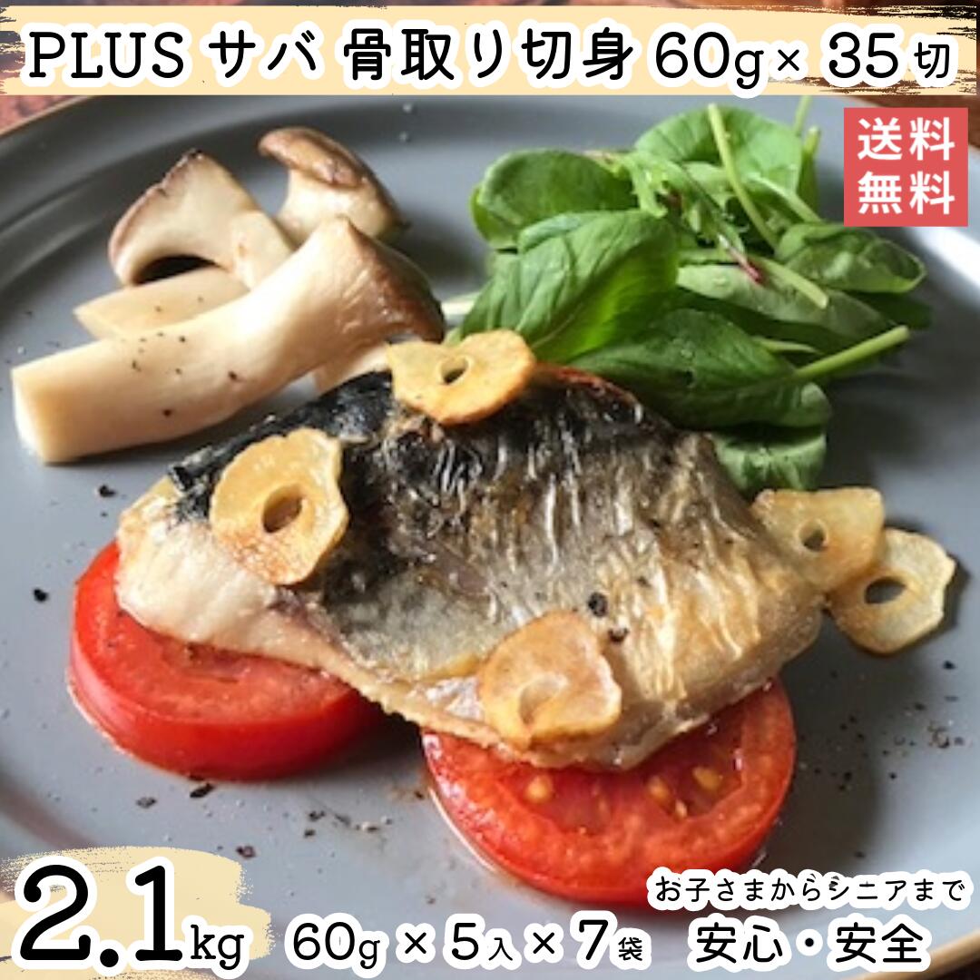 【NEW大容量2.1kg！】【2個以上の購入で1,000円OFF！】 骨取り 魚 さかな 骨とり 弁当 切り身 魚 骨無し 骨とり魚 骨なし 切り身 送料無料 Plusサバ切身 骨取り60g×5入×4袋