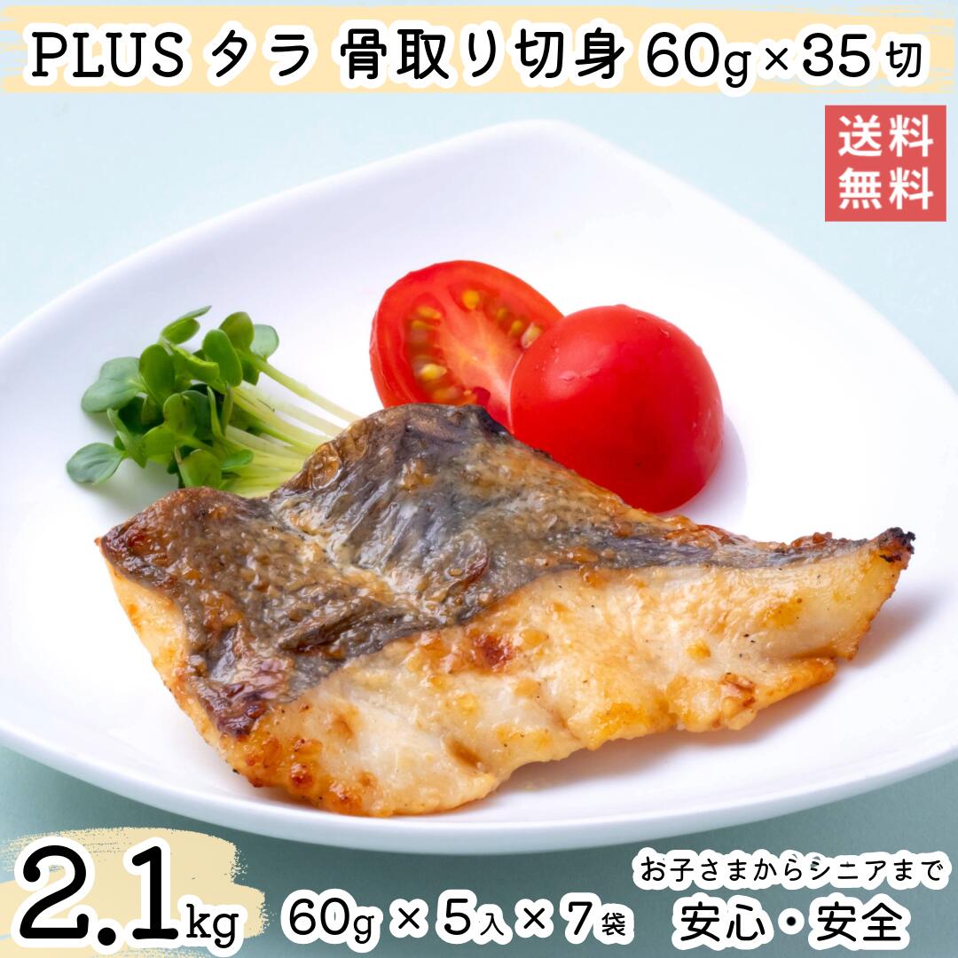 【お買い物マラソン期間中ポイント5倍】【NEW大容量2.1kg！】【2個以上の購入で1,000円OFF！】 骨取り 魚 さかな 骨とり 弁当 切り身 魚 骨無し 骨とり魚 骨なし 切り身 送料無料 Plusタラ切身 骨取り60g×5入×7袋