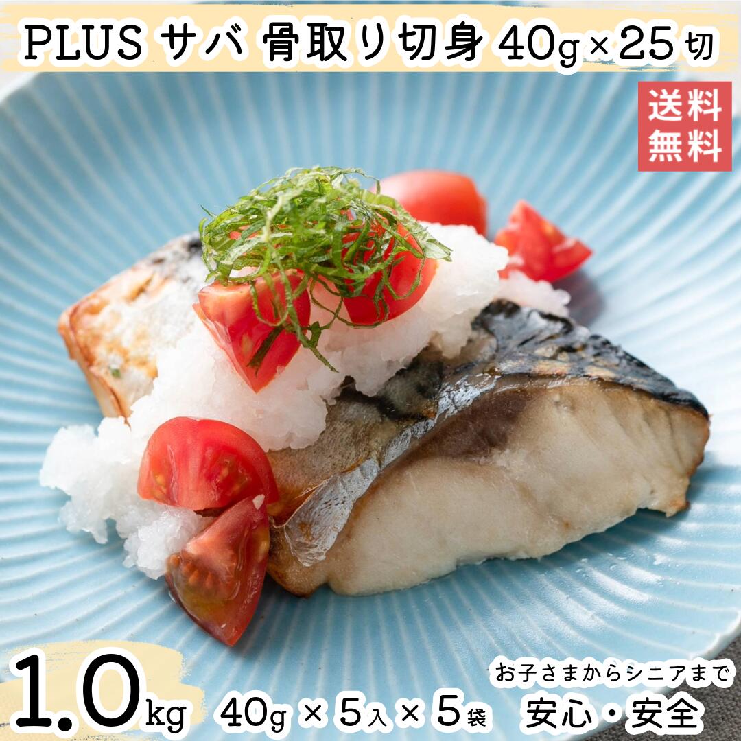 【NEW大容量1kg！】【2個以上の購入で1,000円OFF！】 骨取り 魚 さかな 骨とり 弁当 切り身 魚 骨無し 骨とり魚 骨なし 切り身 送料無料 Plusサバ切身 骨取り40g×5入×5袋