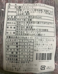業務用ピーナッツチョコレート1kg