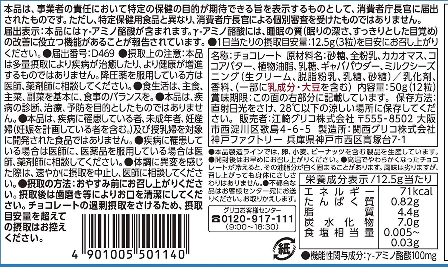 江崎グリコGABAギャバフォースリープ(まろやかミルクチョコレート)食品)50g×10個