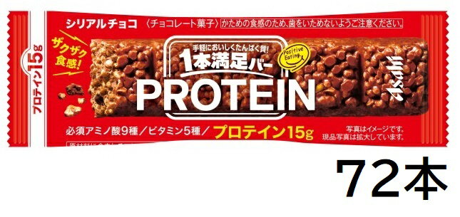 アサヒグループ食品 1本満足バープロテインチョコ 72本セット【ケース販売】