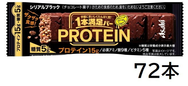 アサヒグループ食品 1本満足バープロテインブラック 72本セット