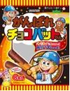 全国お取り寄せグルメスイーツランキング[チョコレートバー(61～90位)]第rank位