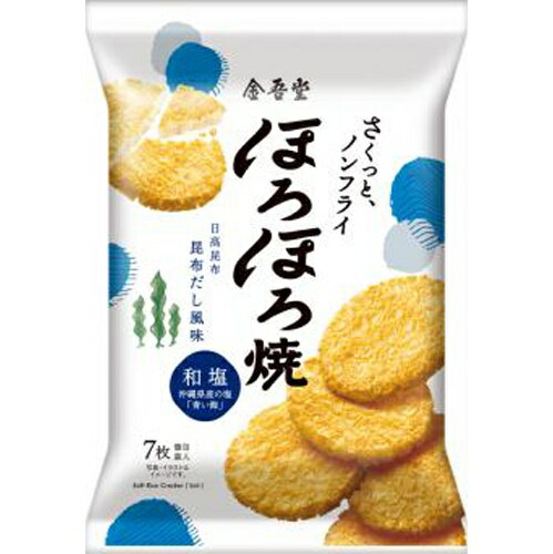 ノンフライなのにこの食感？！お煎餅の表面にひびを入れながら焼きあげたサクサク食感が特徴です。 日高昆布だしの旨みを効かせました。 ひびに浸み込んだ沖縄県産の海水塩「青い海」のくせになる美味しさを楽しめます。