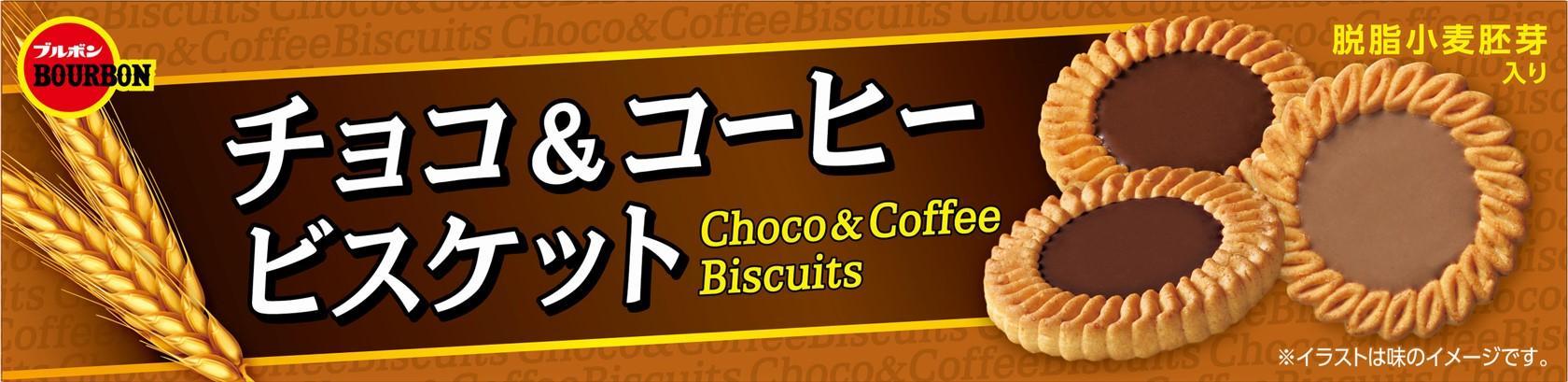 ブルボン チョコ&コーヒービスケット 24枚×12箱