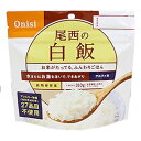 尾西食品 アルファ米白飯1食分 50袋入り