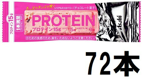 アサヒグループ食品 1本満足バー プロテインストロベリー 72本セット【ケース販売】