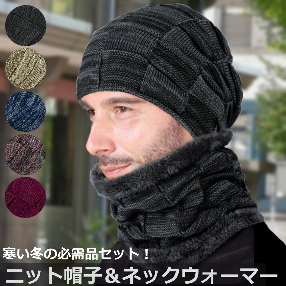 ネックウォーマー ニット帽子 2点セット 裏起毛 防寒 帽子 アウトドア 秋冬 メンズ レディース 男女兼用のサムネイル