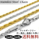 アレルギー対応 ステンレス製 フレンチロープチェーン ネックレス 幅 2mm 3mm シルバー ゴールド