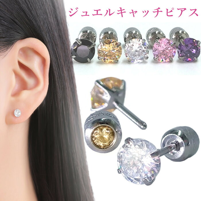 金属アレルギー対応 サージカルステンレス ピアス つけっぱなし ネジ式 ジュエルキャッチピアス 3mm 4mm 5mm 両耳用