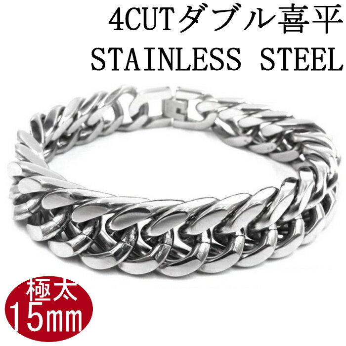ステンレス ダブル 喜平 ブレスレット 極太 4面カット 鏡面仕上げ 幅15mm 中折れ式 ジョイント