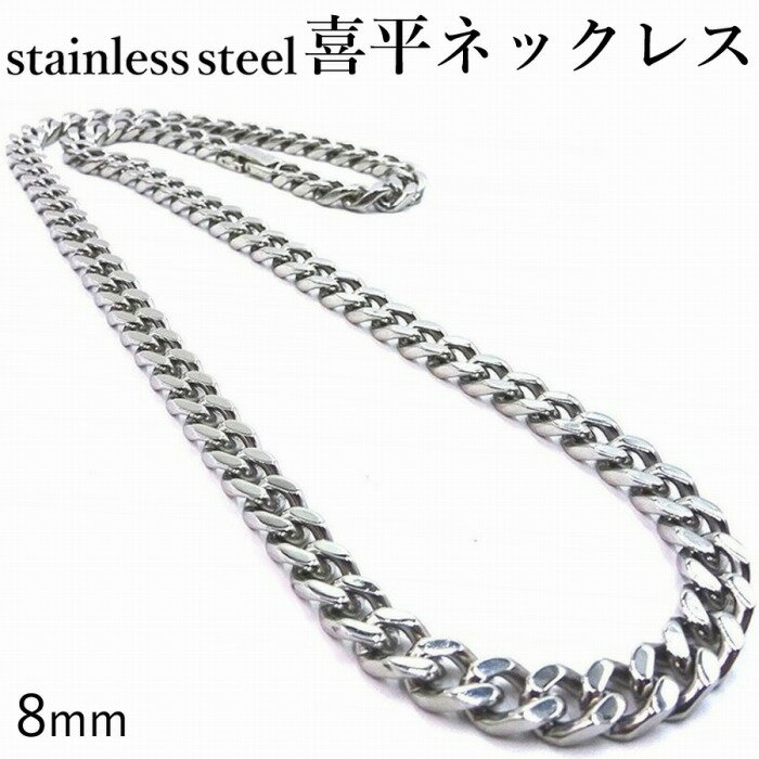 ステンレス 喜平 ネックレス 4面カット 中折れタイプ 鏡面仕上げ アレルギーフリー 幅 8mm 長さ 50cm　60cm