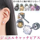 金属アレルギー対応 サージカルステンレス ピアス つけっぱなし ネジ式 ジュエルキャッチピアス 2mm 3mm 4mm 5mm 両耳用