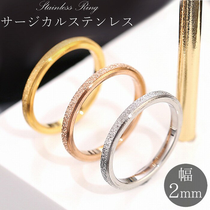 ステンレス リング 砂目 指輪 マリッジリング ペアリング シルバー ゴールド ピンクゴールド メンズ レディース