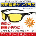 夜用 偏光 イエローレンズ スポーツサングラス UV400 紫外線カットサングラス 6点セット 男女兼用 イエロー