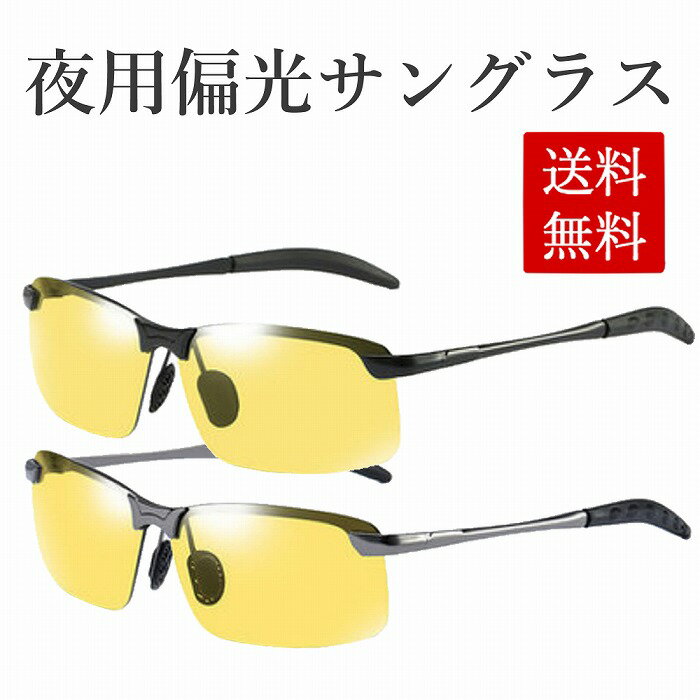 夜用 偏光 イエローレンズ サングラス UVカット 撥水加工 軽量 メンズ レディース 6点セット イエロー