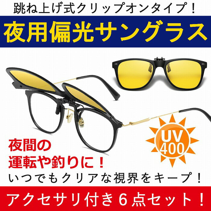 夜用 偏光 クリップオン サングラス 跳ね上げ イエローレンズ ウェリントン メンズ レディース UV400 紫外線カット 6点セット