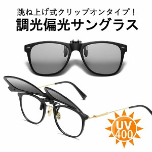 調光 偏光 クリップオン サングラス 跳ね上げ ウェリントン メンズ レディース 釣り ドライブ 運転 UVカット 6点セット