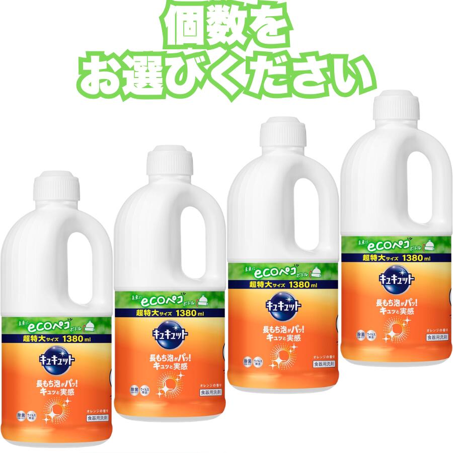 花王 キュキュット 大容量 オレンジの香り 詰替 1380ml