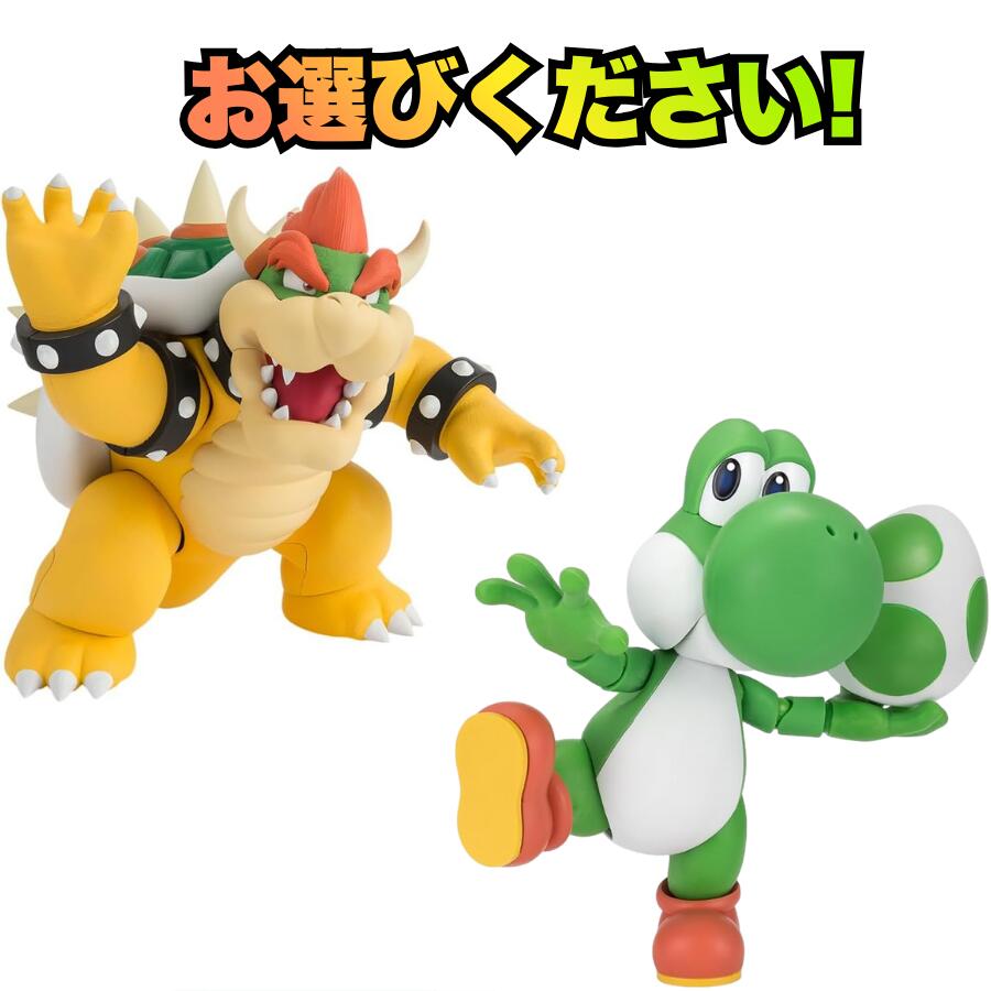発売日前日発送 お得に選べるセット BANDAI SPIRITS(バンダイスピリッツ) S.H.Figuarts スーパーマリオ ヨッシー (SUPER MARIO) & スーパーマリオ クッパ (SUPER MARIO) ABS&PVC製 塗装済み可動フィギュア フィギュアーツ 3月発売予定