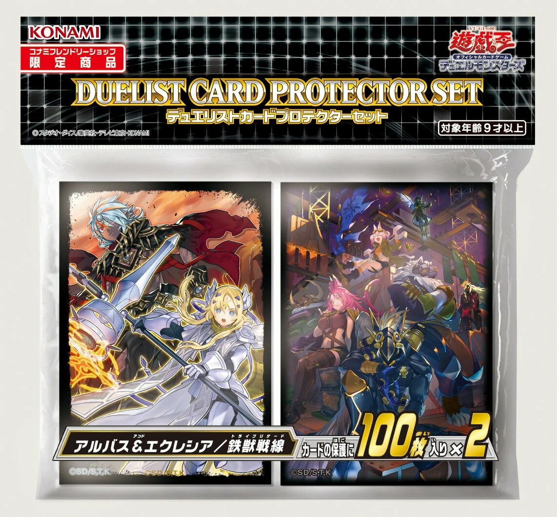 遊戯王OCG デュエルモンスターズ デュエリストカードプロテクターセット アルバス＆エクレシア／鉄獣戦線　スリーブ