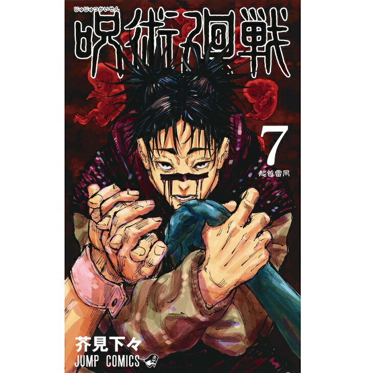 T あす楽発送 送料無料 呪術廻戦 7 (ジャンプコミックス) コミック 単行本