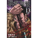 T あす楽発送 送料無料 呪術廻戦 13 (ジャンプコミックス) コミック 単行本