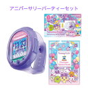 AC たまごっち Tamagotchi Smart アニバーサリーパーティーセット 限定デザイン 誕生日 プレゼント (対象年齢:6歳以上) バンダイ 送料無料