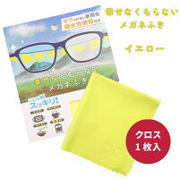 幸せなくもらないメガネふき イエロー カラー 眼鏡ふき 送料無料
