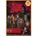 T あす楽発送 送料無料 MYSTERY&ADVENTURE BOX 01 焚家 [バラエティ] 単行本 謎解き ミステリー ボードゲーム