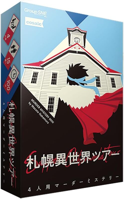 グループSNE 札幌異世界ツアー 4人用 100分 15才以上向け マーダーミステリー ボードゲーム アナログカードゲーム ファミリーゲーム 家族団らん ともだち 学校 コミュニティ 送料無料