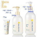 送料無料 ママ&キッズ (Mama&Kids)3種 ベビーミルキーローション 380ml ボディミルキークリーム 310g/75g ママベビー mama baby 保湿 赤ちゃん