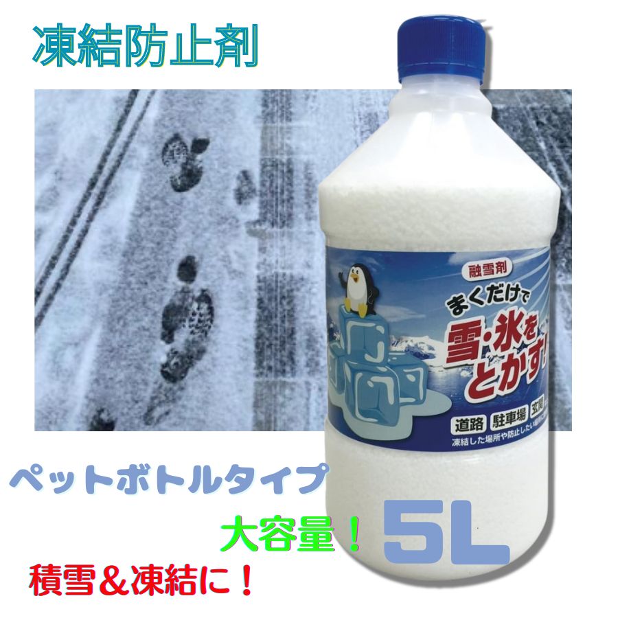 5L ヨーキ産業 融雪剤 凍結防止剤 ボトルタイプ