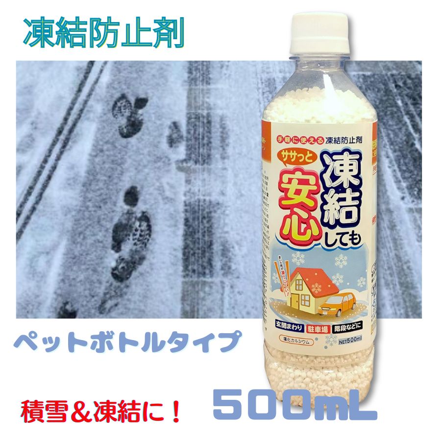 送料無料 みやちゅう 凍結防止融雪剤 凍結しても ササっと安心 500ml 1本 セット販売