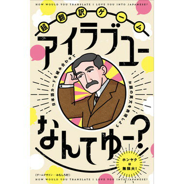 T あす楽発送 送料無料 超翻訳ゲーム　アイラブユーなんてゆー？ ボードゲーム ファミリーゲーム 家族団らん 年末年始 正月 ともだち 学校 コミュニティ