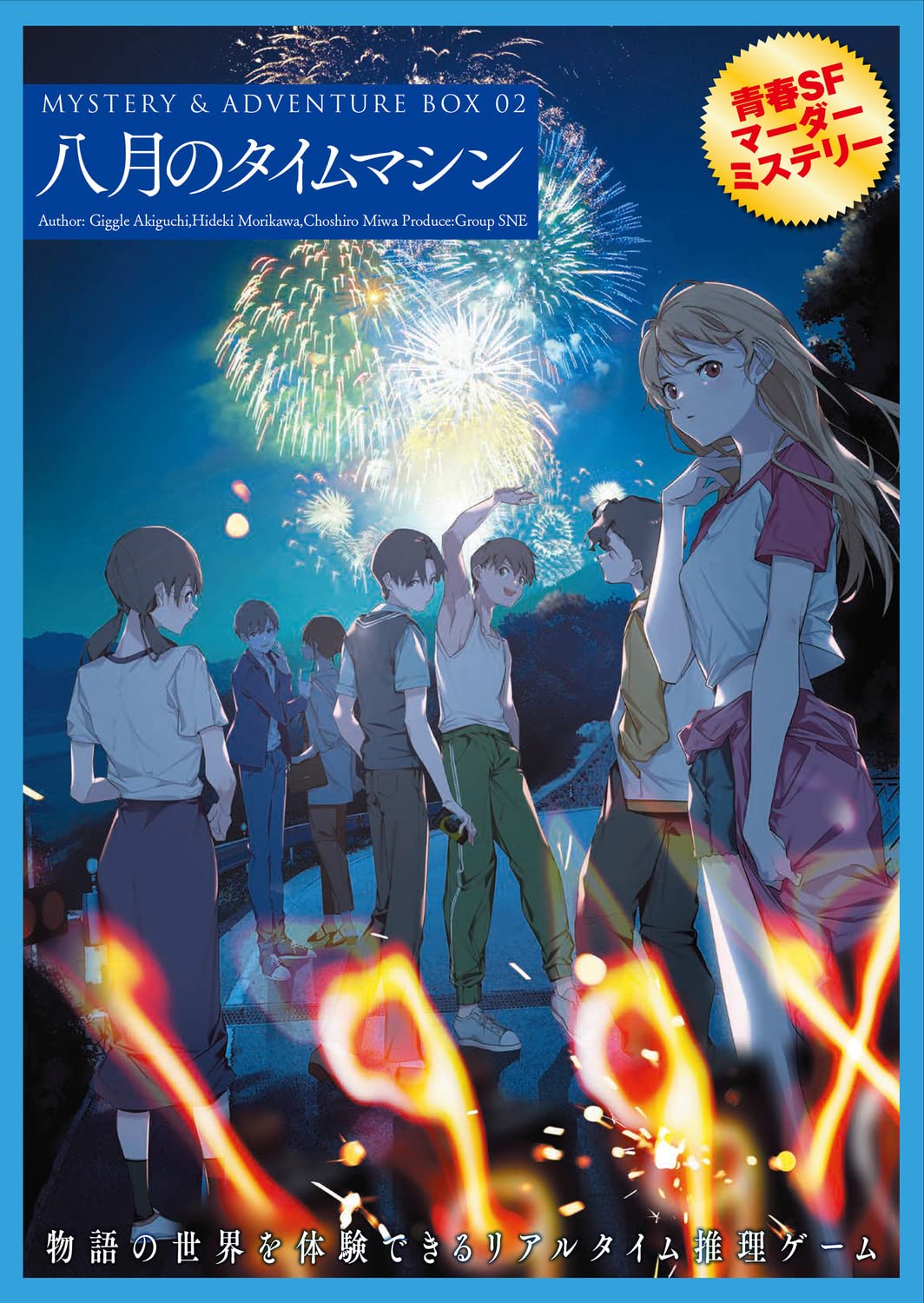 送料無料 MYSTERY&ADVENTURE BOX 02 八月のタイムマシン ([バラエティ]) 単行本 謎解き ボードゲーム 家族団らん