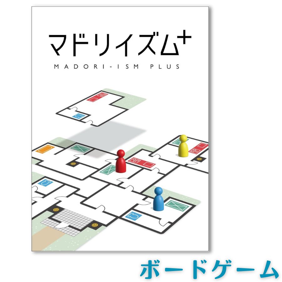 マドリイズム＋ ボードゲーム ブロッコリー 8歳からのテーブルゲーム マドリイズムはカードを重ね、つなげてマドリ（間取り）を作るカードゲームです。お気に入りの設備を増やし、いらない設備はカードを重ねて消して理想のマドリを目指しましょう。 マドリイズムはカードを重ね、つなげてマドリ（間取り）を作るカードゲームです。お気に入りの設備を増やし、いらない設備はカードを重ねて消して理想のマドリを目指しましょう。そんなマドリを作るカードゲームがマドリイズム＋になってさらにパワーアップ!設備を守る住人マーカーや協力モードなど、新しい遊び方でさらにマドリが広がります!プレイ人数:1-5人プレイ時間:10-20分対象年齢:8歳以上 5