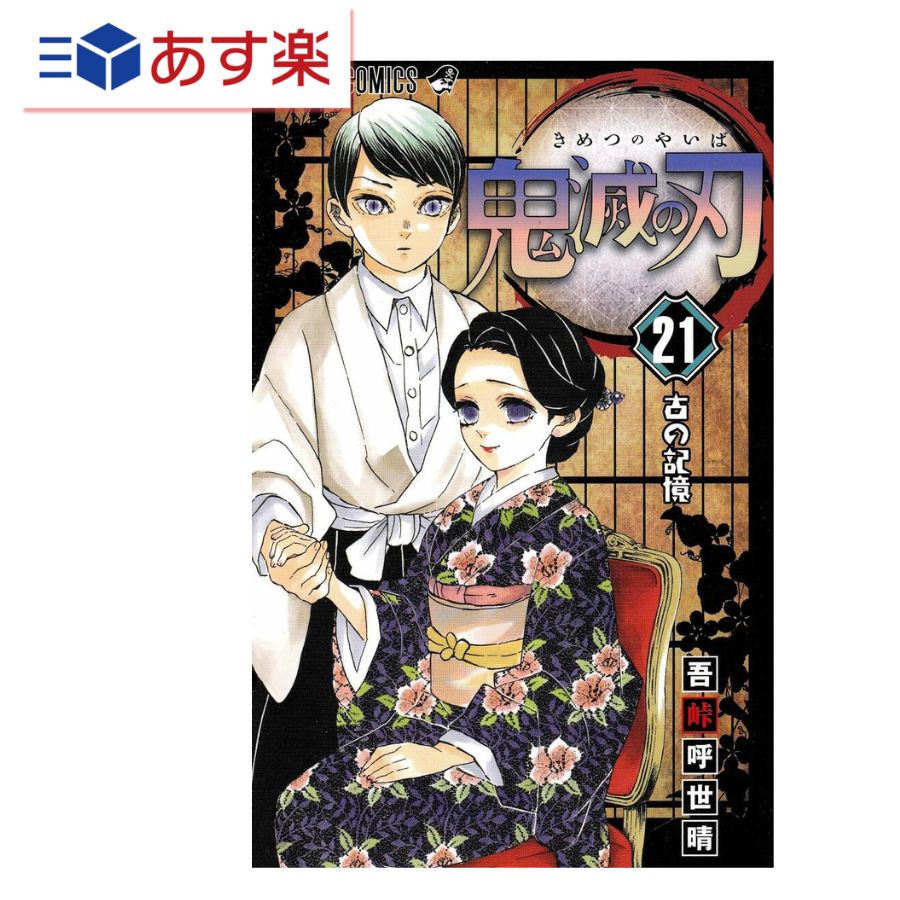 T あす楽発送 送料無料 鬼滅の刃 21 (ジャンプコミックス) 単行本