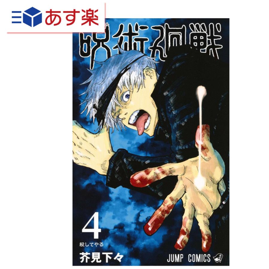 T あす楽発送 送料無料 呪術廻戦 4 (ジャンプコミックス) コミック 単行本