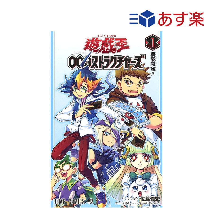 T あす楽発送 送料無料 遊☆戯☆王OCGストラクチャーズ 1 (ジャンプコミックス) コミック 漫画 ジャンプ