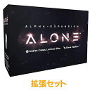 あす楽発送 送料無料 ALONE アローン：アルファ エクスパンション 日本語版 ボードゲーム 拡張セット