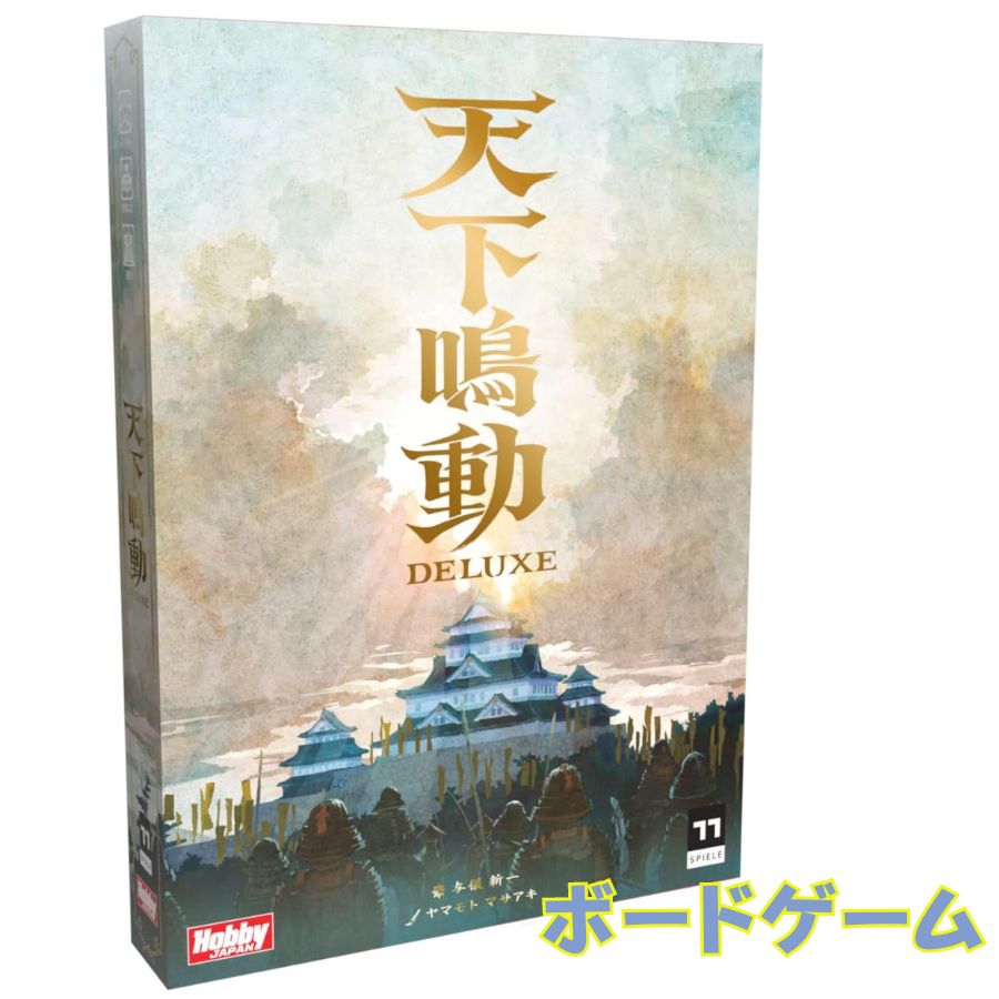 T あす楽発送 送料無料 ホビージャパン 天下鳴動DELUXE (2-4人用 30分 10才以上向け) ボードゲーム 送料無料